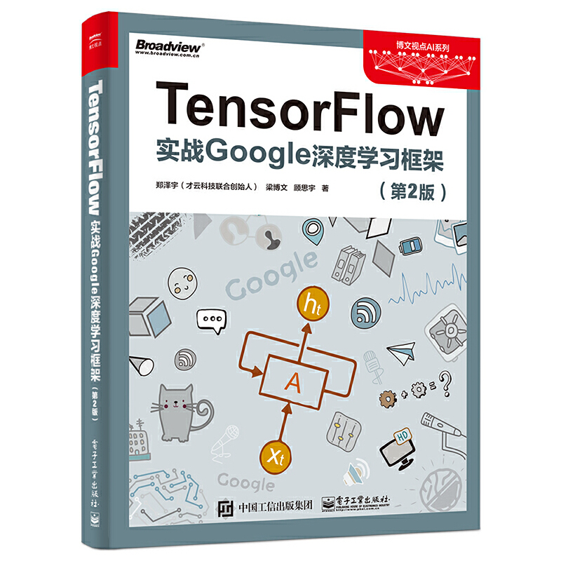 当当网 TensorFlow：实战Google深度学习框架（第2版） 郑泽宇 电子工业出版社 正版书籍