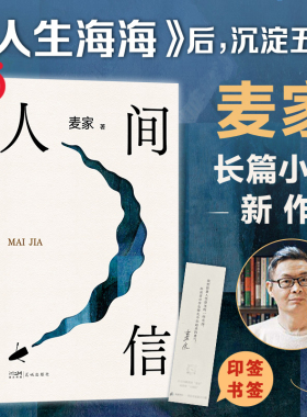 当当网现货【赠印签书签】人间信 麦家新书 人生海海后沉淀五年长篇小说茅盾文学奖风声解密暗算刀尖现当代文学畅销书平排行榜正版