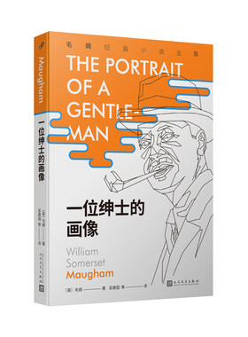 当当网 毛姆短篇小说全集7：一位绅士的画像（《月亮和六便士》作者毛姆，国内首次完整推出其 毛姆 人民文学出版社 正版书籍