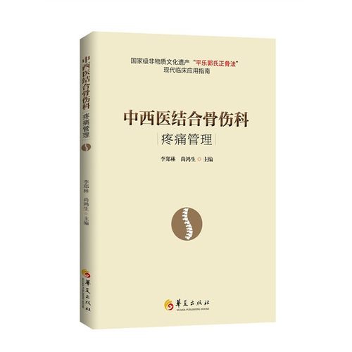 中西医结合骨伤科疼痛管理