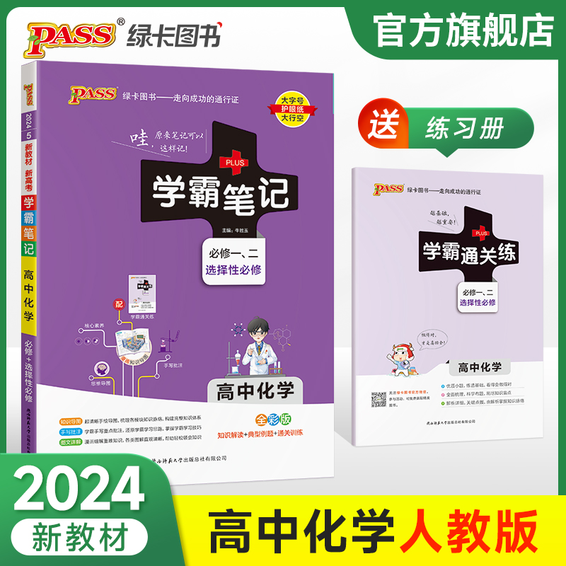 24新教材学霸笔记高中化学通用版 必修选择性必修高一高二高三手写笔记pass绿卡高考知识清单公式定律手册复习讲解资料