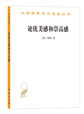 当当网 论优美感和崇高感（汉译名著18） 康德 商务印书馆 正版书籍