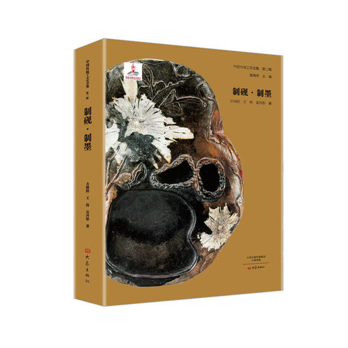 制砚·制墨/中国传统工艺全集第二辑