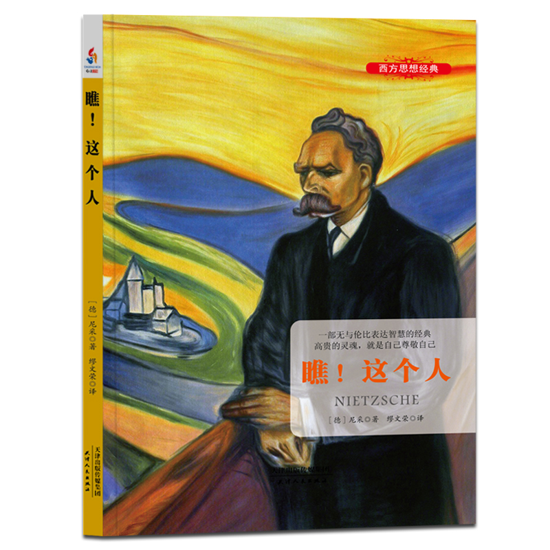 瞧！这个人尼采自传一本无以伦比表达智慧的经典，高贵的灵魂，就是自己尊敬自己