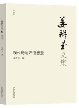 姜耕玉文集（第4卷）·现代诗与汉语智慧
