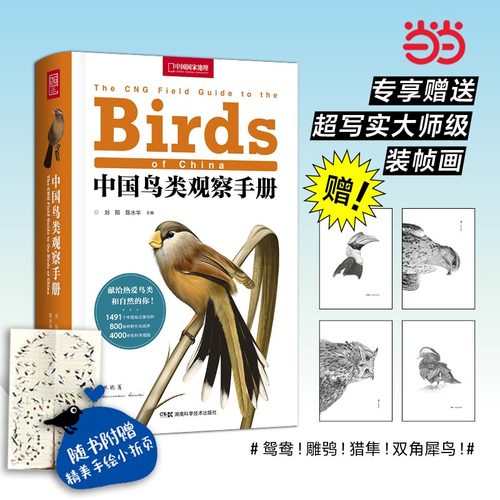当当网正版书籍中国鸟类观察手册