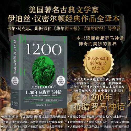 1200年希腊罗马神话