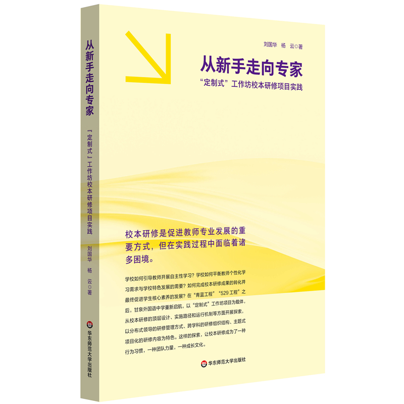 从新手走向专家：“定制式”工作坊校本研修项目实践