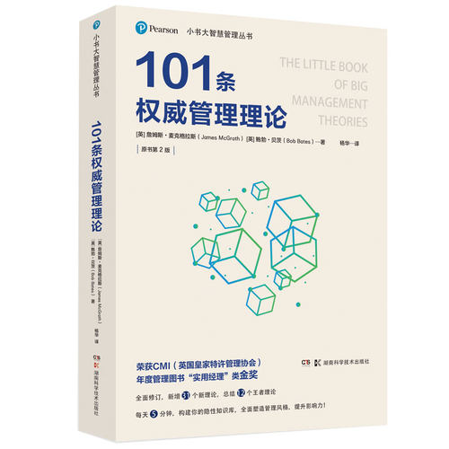 当当网 小书大智慧管理丛书：101条权威管理理论 正版书籍