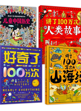 儿童中国历史 山海经 人类故事 好奇了100万次 精装地板书共4册