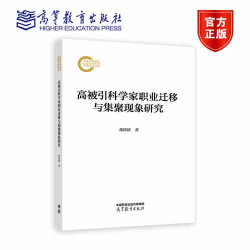 高被引科学家职业迁移与集聚现象研究