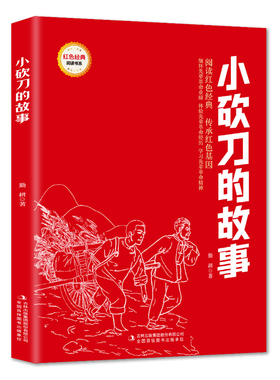 小砍刀的故事 (红色经典阅读书系 一年级二年级三四五年级六年级 儿童文学课外阅读)