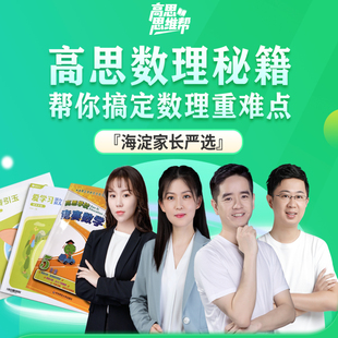 当当网【高思教育】海淀名师数学思维课(2节直播课+1次讲座+双师伴学)