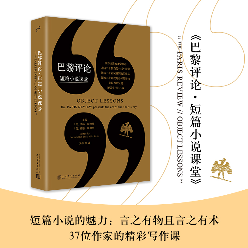 当当网 巴黎评论·短篇小说课堂（青年作家、业余写手、文学小说爱 洛林•斯坦恩，塞迪•斯坦恩主编 人民文学出版社 正版书籍