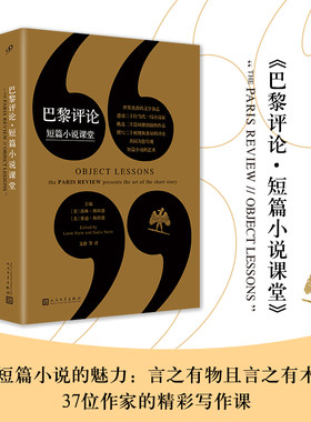 当当网 巴黎评论·短篇小说课堂（青年作家、业余写手、文学小说爱 洛林•斯坦恩，塞迪•斯坦恩主编 人民文学出版社 正版书籍