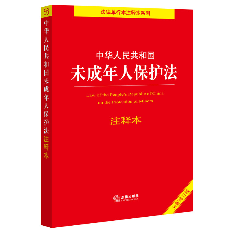 中华人民共和国未成年人保护法注释本【全新修订版】 法律出版社 正版
