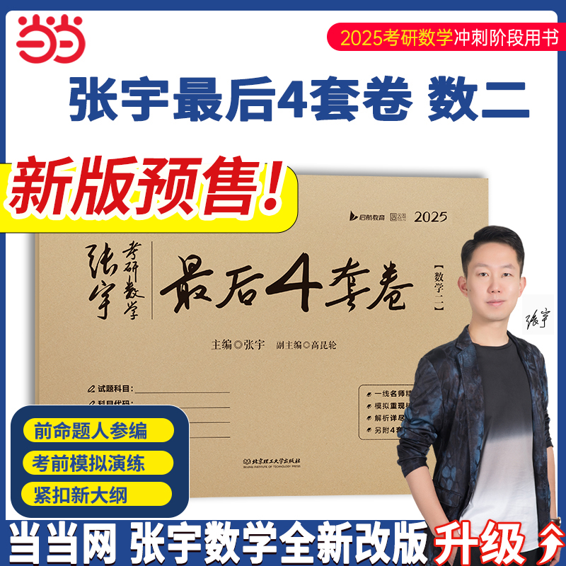 2025张宇考研数学最后4套卷 数学二 模拟押题卷可搭李永乐李林试卷