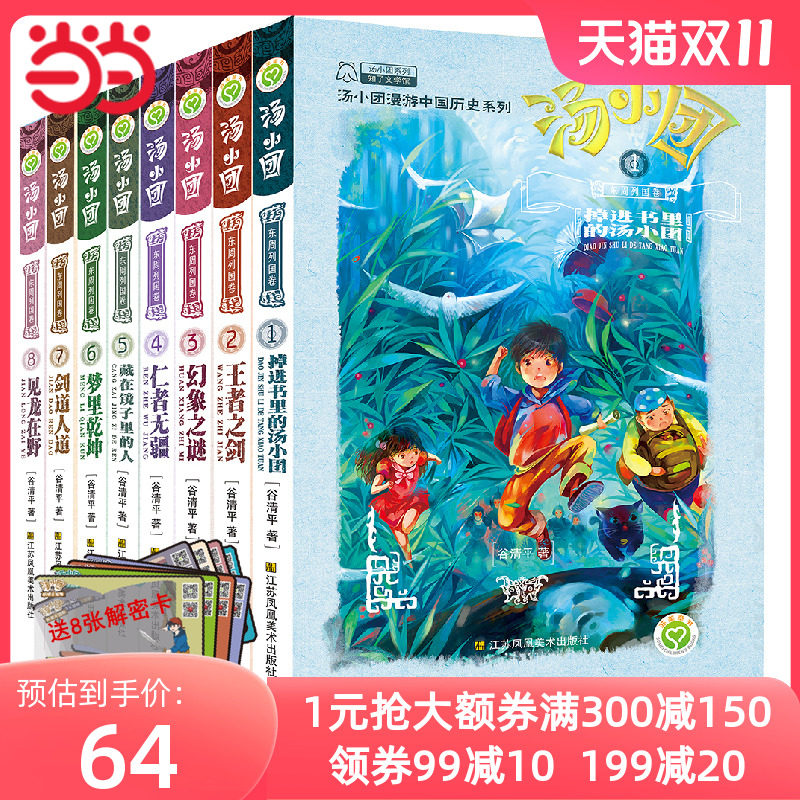 【赠解密卡】汤小团漫游中国历史系列-东周列国卷(1-8)(套装共8册)使用感如何?