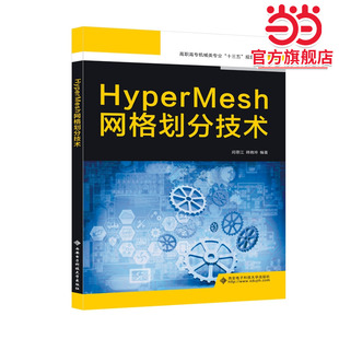HyperMesh网格划分技术（高职）