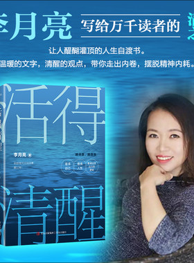 当当网活得清醒畅销书作家李月亮