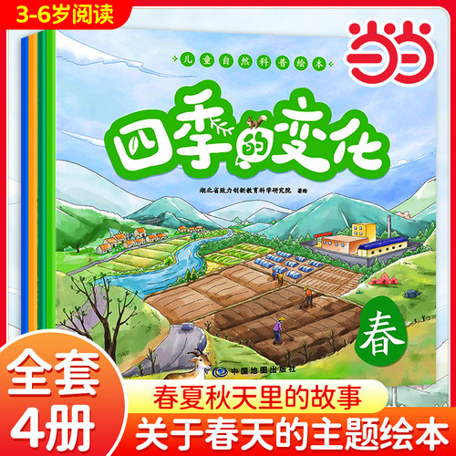四季的变化自然科普认知绘本4册
