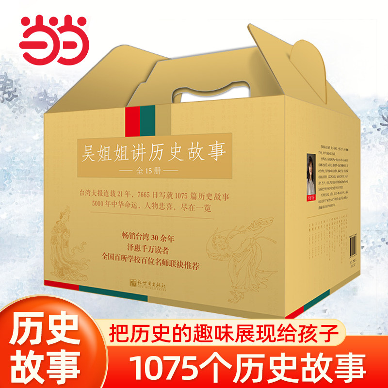 当当网 吴姐姐讲历史故事（精美彩盒装，套装全15册）青少年版儿童文学读物小学生课外阅读书籍图书三四五六年级8-10-12岁
