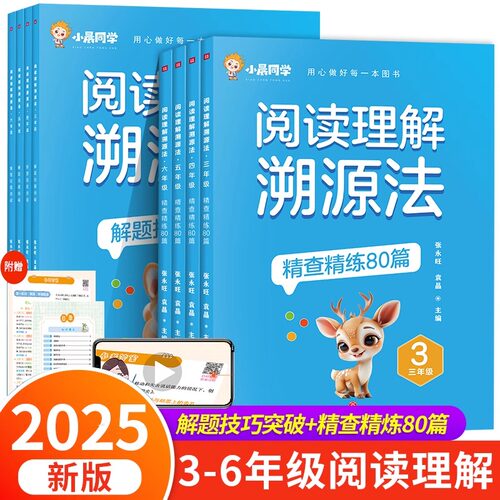当当网2025新版阅读理解溯源法全套2册 三四五六年级人教版小学语文阅读理解真题精查精练80篇解题技能突破专项训练课外强化练习题