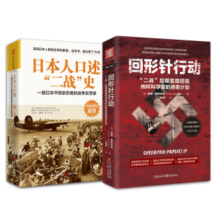 当当网 美日德“二战”档案:回形针行动+日本人口述“二战”史(套装2册) 安妮·雅各布森 重庆出版社 正版书籍