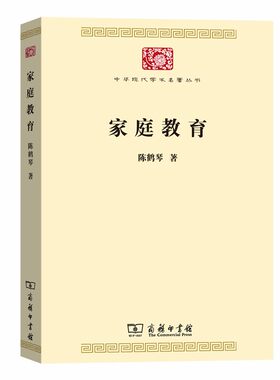当当网 家庭教育(中华现代学术名著7) 陈鹤琴 著 商务印书馆 正版书籍