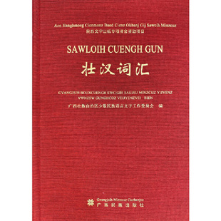 壮汉词汇