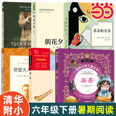 当当网正版童书 清华附小一百本书单六年级下册不老泉 布鲁克林有棵树朝花夕拾海蒂基督山伯爵希利尔苏菲的世界小学生推荐书单