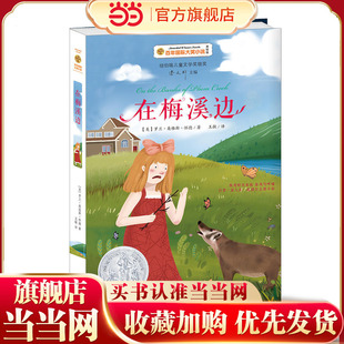 在梅溪边——百年小说 安徒生奖得主曹文轩主编,纽伯瑞儿童文学奖获奖作品。经典小木屋系列 越过高山