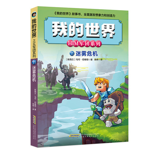 我的世界·HIM军团系列11·迷雾危机