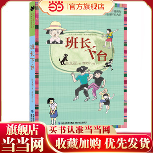 班长下台（入选全国特级教师张祖庆推荐书单，中国版《窗边的小豆豆》）