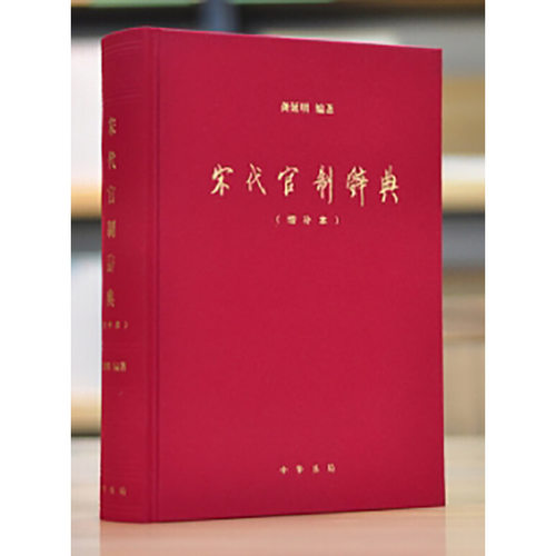 宋代官制辞典  (增补本)精