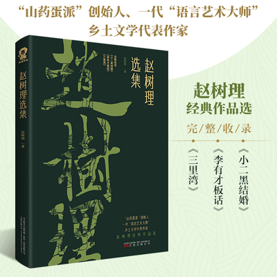 【当当网 正版书籍】赵树理选集 完整收录小二黑结婚李有才板话三里湾等名篇课外阅读畅销书籍中国现当代小说作品精选集