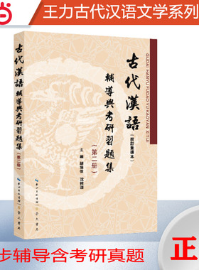 王力古代汉语校订重排本辅导与考研习题集第二册汉语言考研适用（第2册古文翻译、习题汇编）汉语言文学类专升本，本科辅导，考研