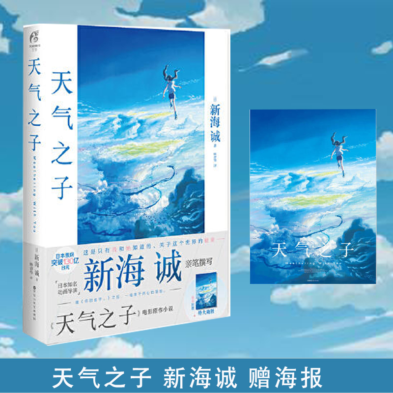 【当当网赠海报】天气之子 新海诚 日本动画导演继你的名字之后新作中文版 日本青春文学漫画电影原著书籍小说 书籍/杂志/报纸 漫画书籍 原图主图