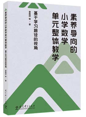 当当网素养导向的小学数学单元整体教学：基于学习路径的视角章勤琼博士倾力打造专为小学数学教师等教育工作者设计教育科学出版社