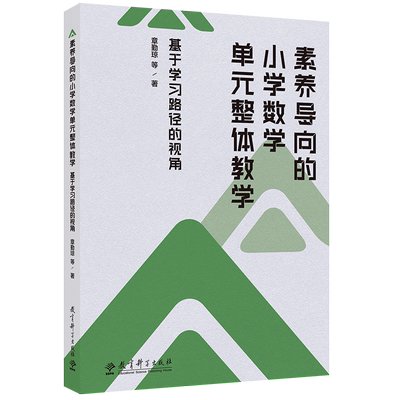 当当网素养导向的小学数学单元整体教学：基于学习路径的视角章勤琼博士倾力打造专为小学数学教师等教育工作者设计教育科学出版社