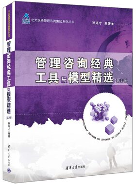 管理咨询经典工具与模型精选（第2版）
