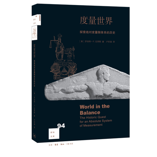 当当网 新知文库94·度量世界：探索绝对度量衡体系的历史 [美］罗伯特?P. 克里斯?  生活读书新知三联书店 正版书籍