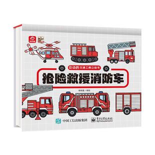 会动的交通工具立体书 抢险救援消防车