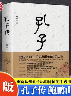 当当网 孔子传 鲍鹏山著 重新认知孔子思想价值的手边书 披露孔子圣迹  孔子转自传书籍 历史人物传记书籍通史社科 中国青年出版社