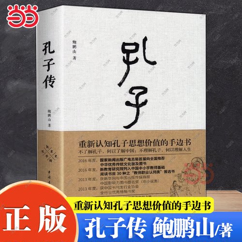 当当网 孔子传 鲍鹏山著 重新认知孔子思想价值的手边书 披露孔子圣迹  孔子转自传书籍 历史人物传记书籍通史社科 中国青年出版社
