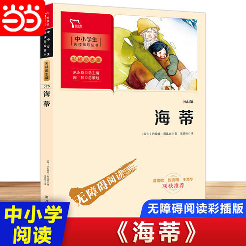 当当网正版书籍 海蒂（中小学生课外阅读指导丛书）彩插无障碍阅读 智慧熊图书
