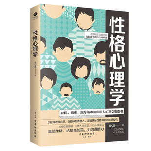 当当网 性格心理学:职场、情场、交际场中精准识人的高效指南书 元心语 古吴轩出版社 正版书籍