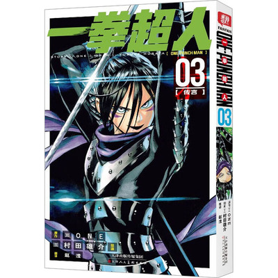 当当网 一拳超人 卷03(传言)：日本漫画连环画 热血搞笑动画动漫 简体中文版 天津人民美术出版社 赵滢 译 (日)村