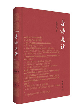 当当网 唐诗选注 葛兆光 著 中华书局 正版书籍