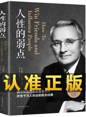 当当网 人性的弱点正版卡耐基正版全集平装心理学职场生活入门基础成功励志书籍畅销书排行榜完整版原著中国华侨出版社